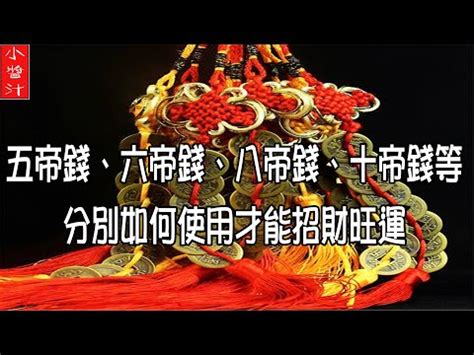 六銅錢|六帝錢的擺放方法